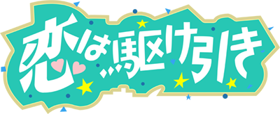 Koi Wa Kakehiki logo for GameBoy